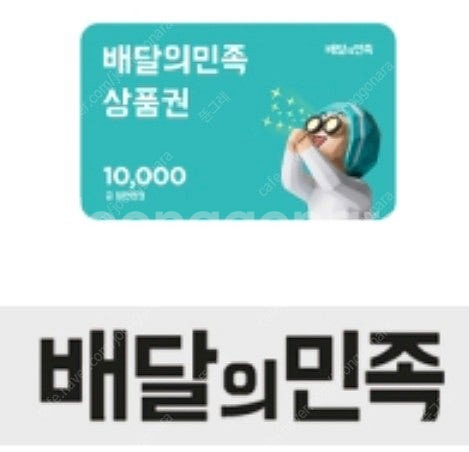 (~5/14) 배달의민족 1만원 모바일상품권 10000...--0