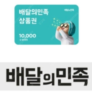 (~5/14) 배달의민족 1만원 모바일상품권 10000-9200 / 여러장 합산사용O