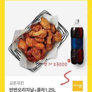 할인>>교촌 반반오리지날+콜라1.25 (레드오리지날 변경가능)