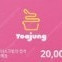 [요거트아이스크림의 정석] 모바일금액권 20,000원(1매) 판매합니다.