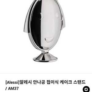 알레시 안나공 3단 접이식 케이크 스탠드