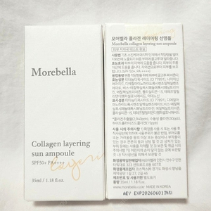 모어벨라 콜라겐 레이어링 선앰플