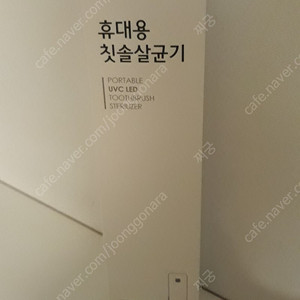 엠테크원 소유 휴대용 칫솔살균기(편리한 건전지식)/여.