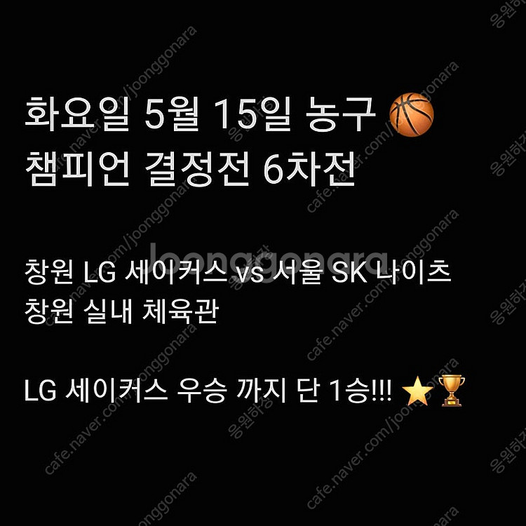 목요일 5월 15일 농구 6차전 창원 LG 세이커스 서...--0