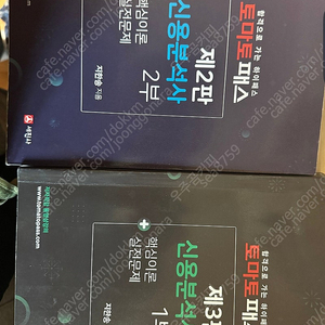 토마토 신용분석사 1&2부