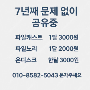 웹하드 한달 무제한 자유이용권 3000원 선착순 두분 모십니다 (파일노리 파일캐스트 온디스크 파일보고 파일조 케이디스크 파일쿠키)