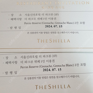 신라호텔 파크뷰 식사권 (와인2잔 포함)