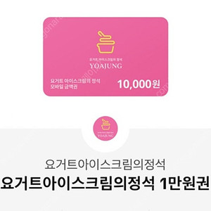 요아정 1만원 금액권 상품권 기프티콘 요거트아이스크림의정석
