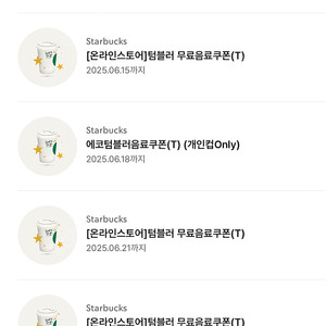 스타벅스 에코텀블러 쿠폰