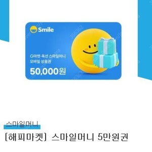스마일머니 (스마일캐시) 5만원권 장당 48,200원 / 스마일캐쉬