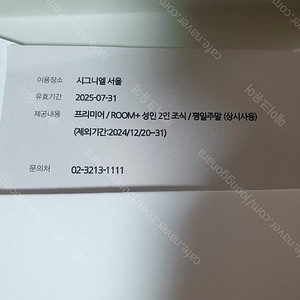 시그니엘 서울 프리미어룸 숙박권(시티뷰)