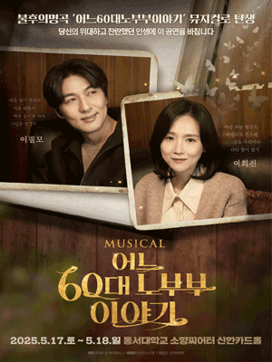 뮤지컬 어느 60대 노부부 이야기