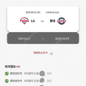 [5/21 사직] 롯데 vs LG 중앙상단 통로 4연석