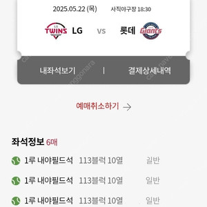 5월 22일 롯데 vs LG 1루내야필드 통로4연석 판매