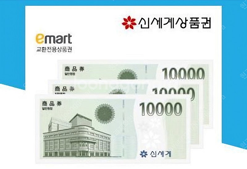 신세계이마트 상품권 교환권--0