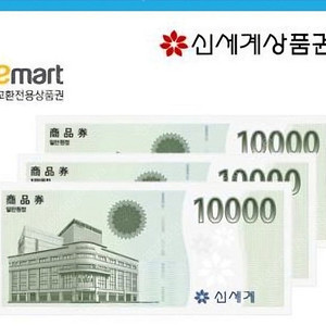 신세계이마트 상품권 교환권