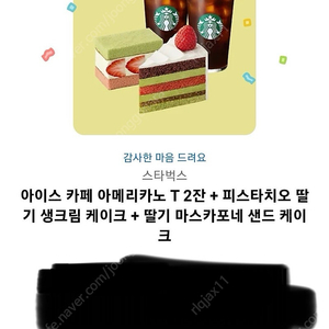 스타벅스아이스 카페 아메리카노 T 2잔 + 피스타치오 딸기 생크림 케이크 + 딸기 마스카포네 샌드 케이크 18400원