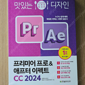 맛있는디자인 프리미어프로 & 애프터이펙트 CC 2024