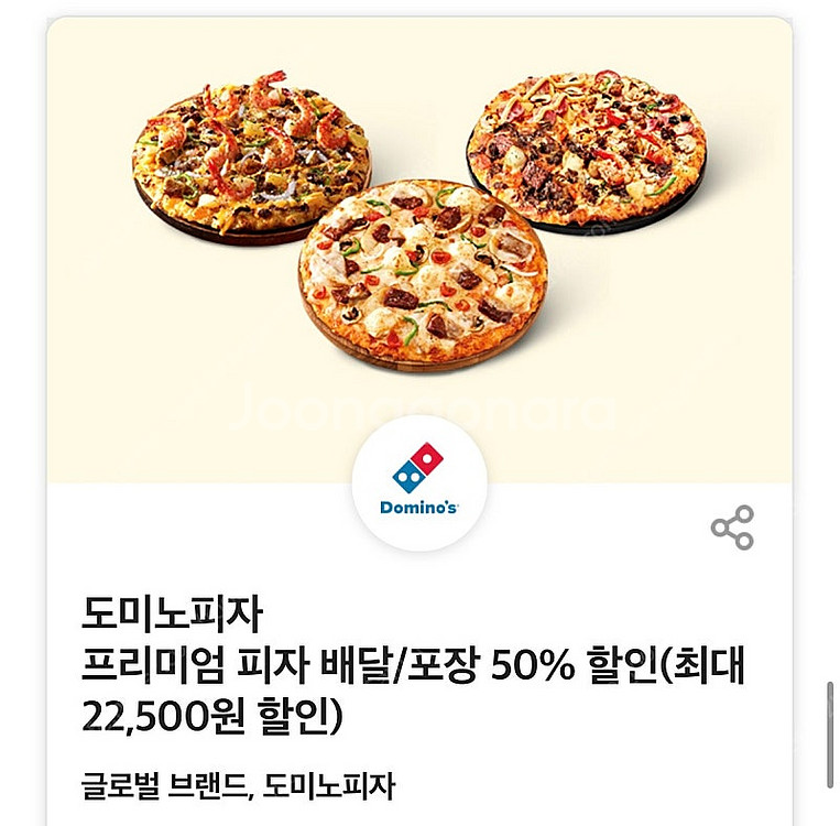 도미노 피자 50퍼 50% 할인 쿠폰--0