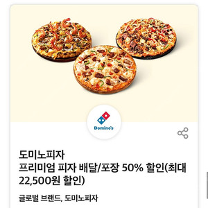 도미노 피자 50퍼 50% 할인 쿠폰