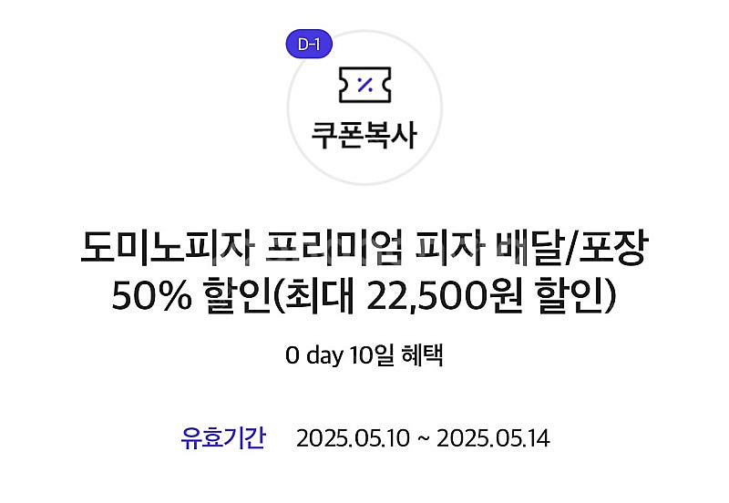 도미노 피자 50퍼 50% 할인 쿠폰--1