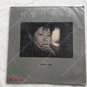 양희은, 미개봉 LP, 이별이후.숲,1988년,