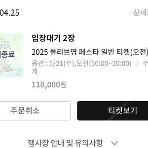 올영페스타 2025 수요일(5/21) 오전티켓2매 양도 2장 더 있어서 저도 입장할거라 직접가서 안전하게 티켓드릴수있습니다!