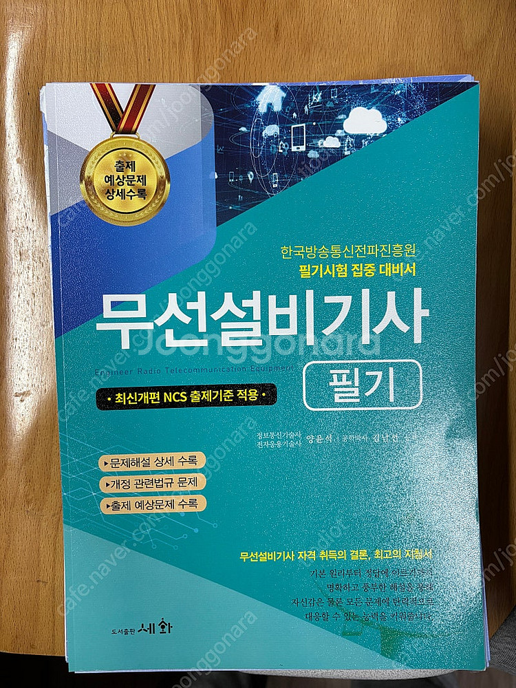무선설비기사 필기 세화 2025--0