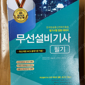 무선설비기사 필기 세화 2025
