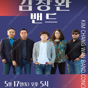 김창완 콘서트 - 수원 5/17(토) R석 정중앙 1열 연석