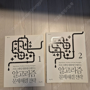 알고리즘 문제해결 전략 1,2권