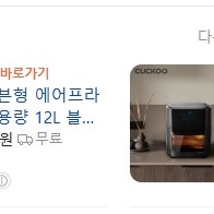 [새상품] 쿠쿠 에어프라이기 cafo-b1210tg 새상품 운포 55,000 판매합니다
