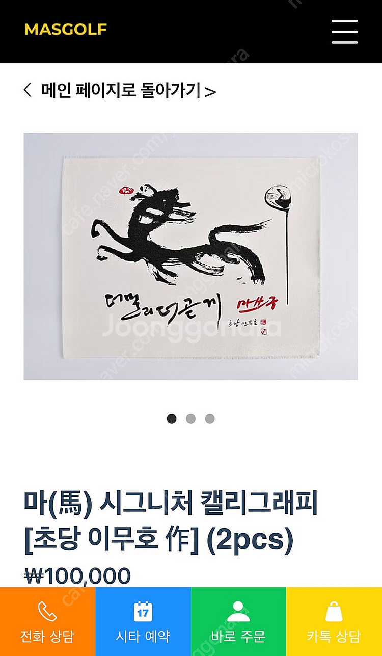 마쓰구 마 시그니처 캘리그라피 (초당 이무호 작)--0