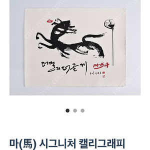 마쓰구 마 시그니처 캘리그라피 (초당 이무호 작)