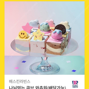 베스킨라빈스 아이스크림케잌 나눠먹는 와츄원