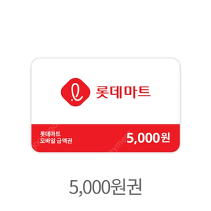 롯데마트 금액권 5천원권 상품권 판매