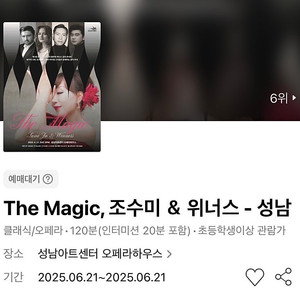 The Magic, 조수미 위너스 성남아트센터 오페라하우스 2~3연석 양도 주말 #06.21 토요일