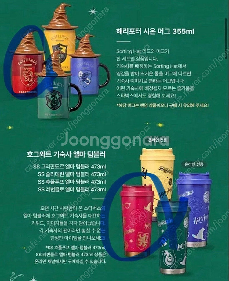 스타벅스 해리포터 그리핀도르 시온 머그 & 엘마 텀블러...--2