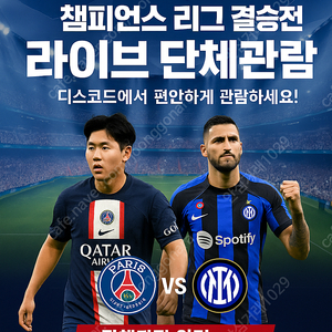 스포티비 프리미엄 챔피언스리그 결승 파리 생제르맹 VS 인터밀란 단체관람 1500원