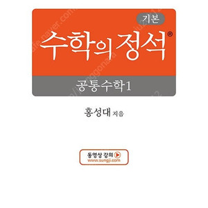 수학의 정석 기본 공통수학 (최신) 판매합니다.