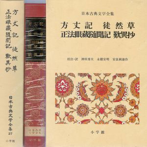 方丈記 徒然草 正法眼蔵随聞記 歎異抄 ( 호조키 쓰레즈레구사 쇼보겐조즈이몬키 단닌쇼 일본고전문학전집 ) <일본출판도서> 무상관 불교 가모노 초메이 요시다 겐코 신란 수필 日本古典文學