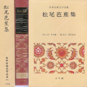 松尾芭蕉集( 마쓰오 바쇼집 일본고전문학전집 ) <일본출판도서> 하이쿠 하이카이 에도 시인 日本古典文學全集 41