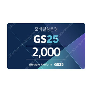 1700원) gs25 편의점 2천원권 기프티콘