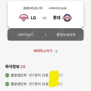 5월 21일 롯데 vs lg 중앙상단2연석(통로) 2매 판매합니다.
