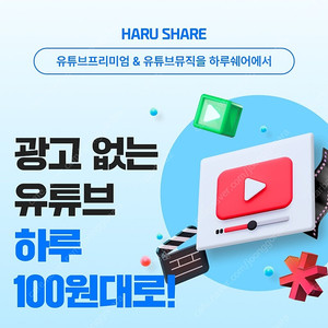 유튜브 프리미엄 가족 유튜브 프리미엄 싸게 하루쉐어에서 월 4천원에 더 편리하게 사용해보세요.