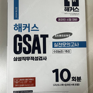 해커스 GSAT 삼성직무적성검사 하양이