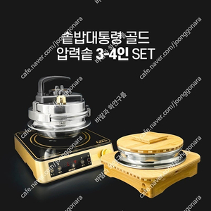 솥밥대통령 골드 압력솥 미개봉(인덕션포함) 내고문의 사절합니다.