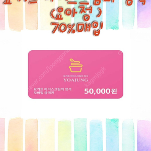요아정,요거트아이스크림의정석 금액권 기프티콘 구매합니다