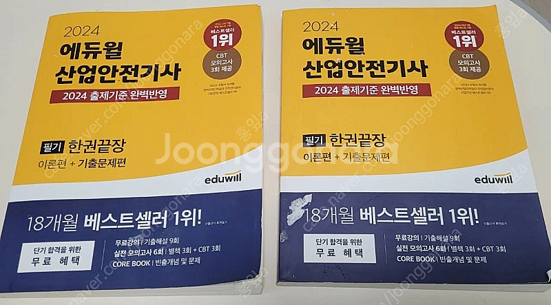 2024, 2025 에듀윌 산업안전기사 필기+실기--0