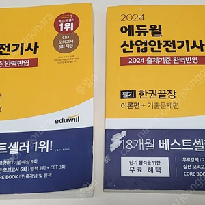2024, 2025 에듀윌 산업안전기사 필기+실기